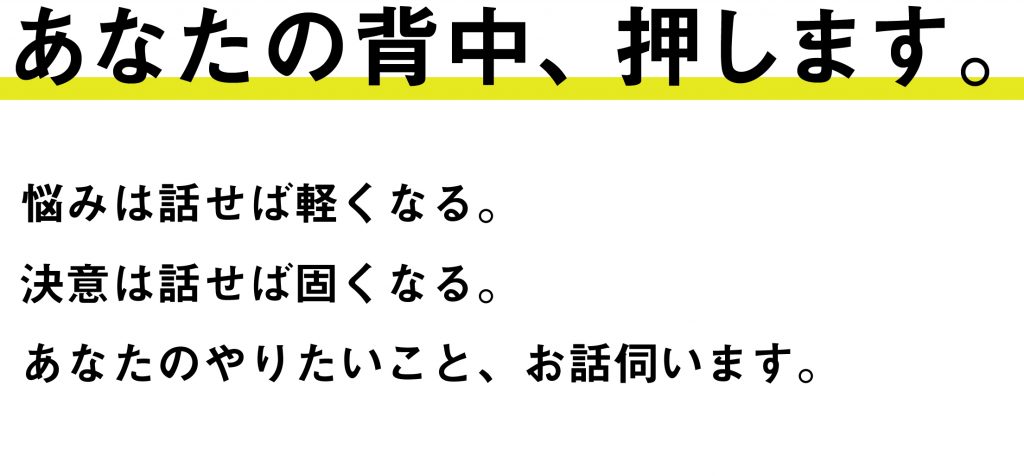 あなたの背中、押します